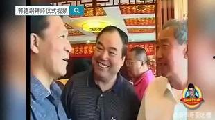 郭德纲师傅爆料视频播放,独家爆料视频背后的故事  第1张